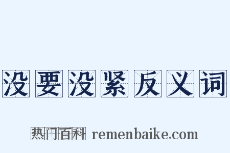 没要没紧反义词是什么意思的图片